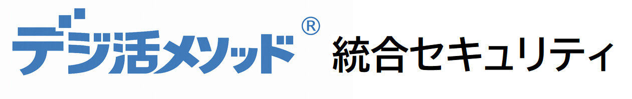 中小企業の統合セキュリティ（UTM＋運用）｜デジ活メソッド® 統合セキュリティ｜㈱アーテック福岡