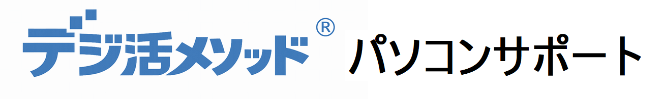 春日市のパソコン修理・出張パソコンサポート｜デジ活メソッド® パソコンサポート｜㈱アーテック福岡